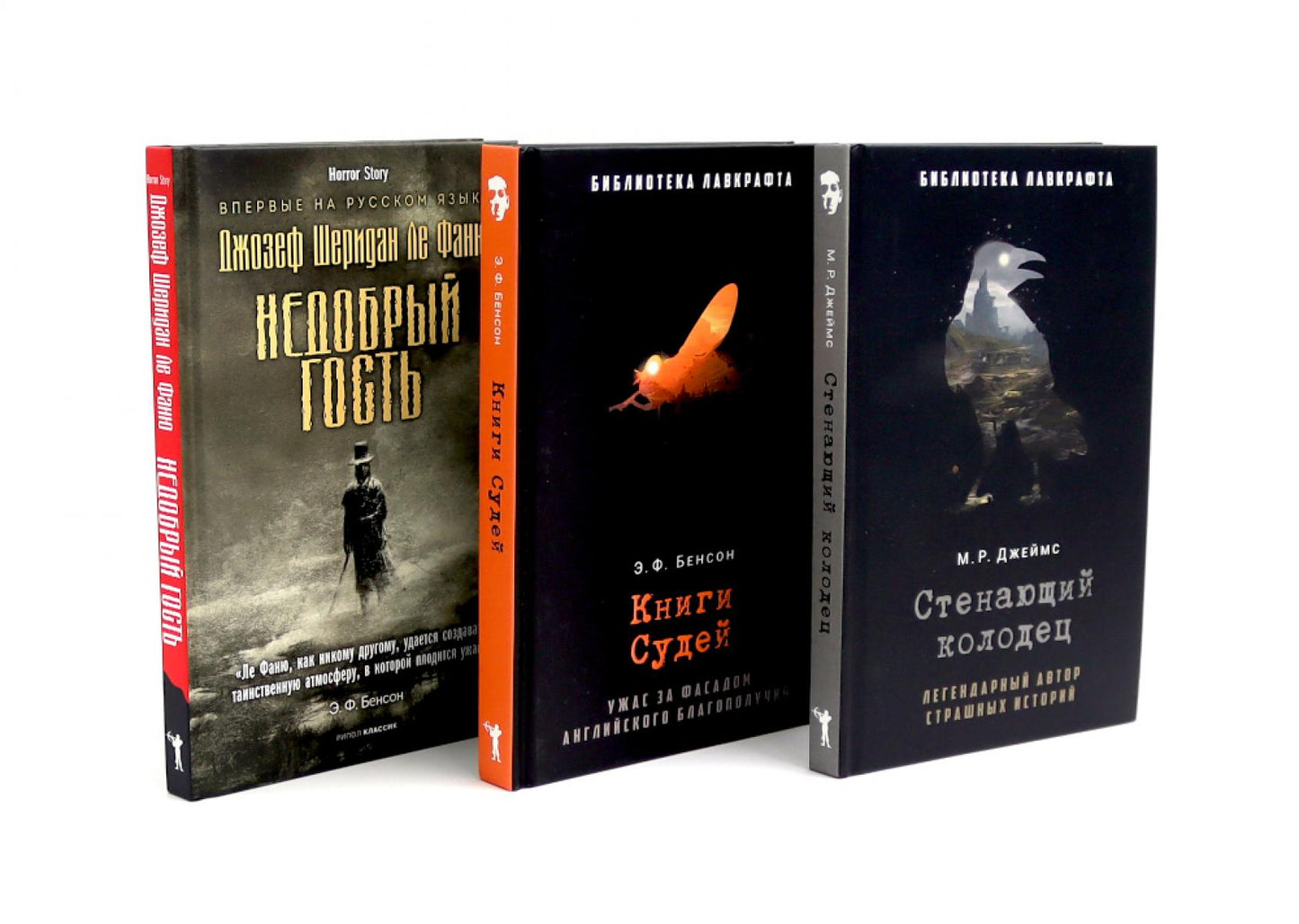 Стенающий колодец; Книги Судей; Недобрый гость (комплект из 3-х книг)