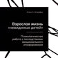 Взрослая жизнь "невидимых детей". Психологическая работа с последствиями эмоционального игнорирования
