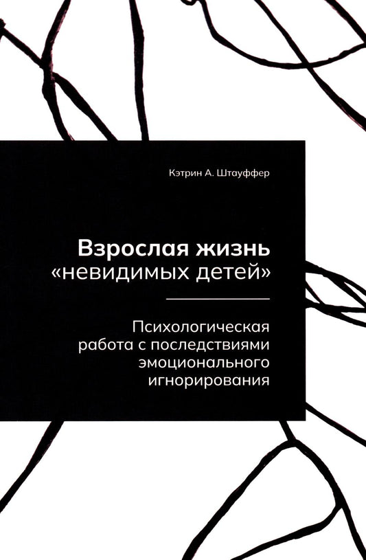 Взрослая жизнь "невидимых детей". Психологическая работа с последствиями эмоционального игнорирования
