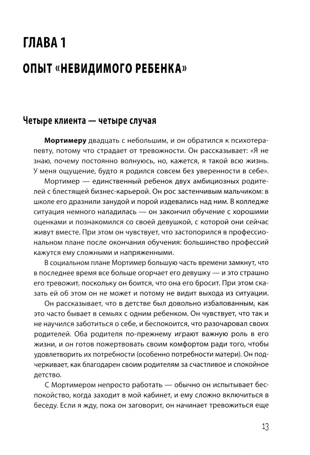 Взрослая жизнь "невидимых детей". Психологическая работа с последствиями эмоционального игнорирования