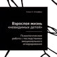 Взрослая жизнь "невидимых детей". Психологическая работа с последствиями эмоционального игнорирования