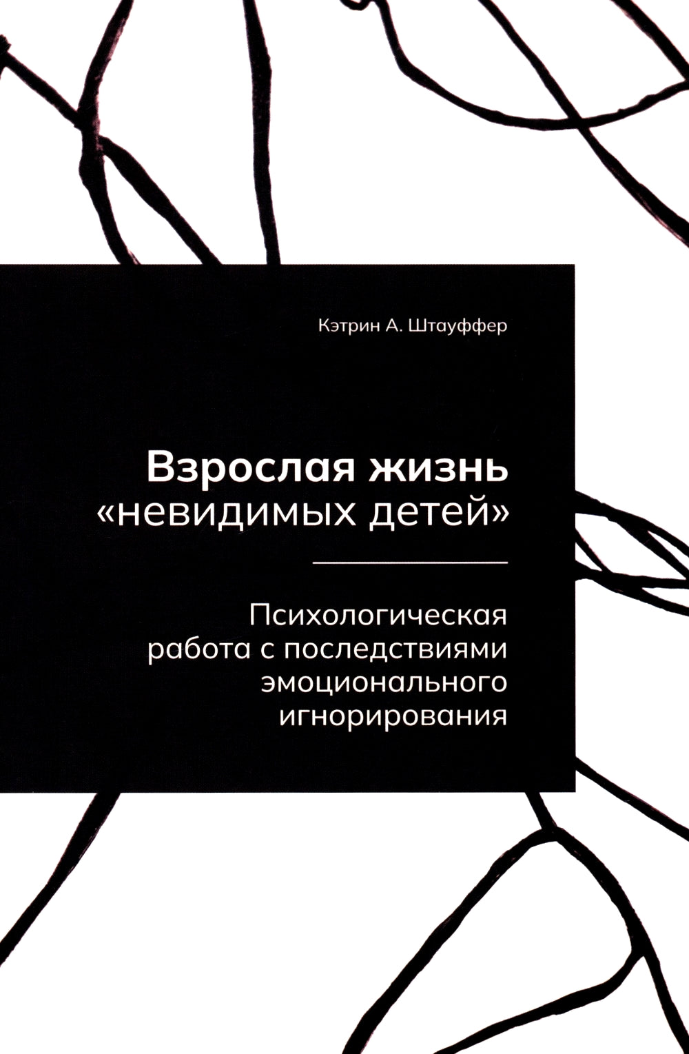 Взрослая жизнь "невидимых детей". Психологическая работа с последствиями эмоционального игнорирования