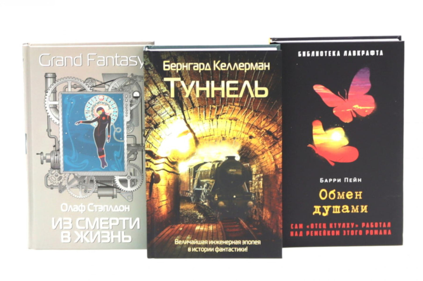 Туннель; Из смерти в жизнь; Обмен душами (комплект из 3-х книг)