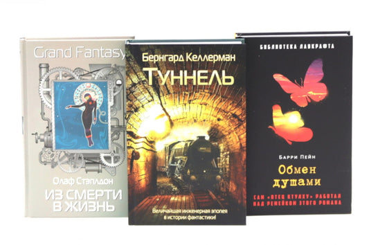 Туннель; Из смерти в жизнь; Обмен душами (комплект из 3-х книг)