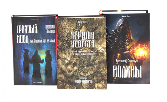 Чертова невеста; Русский ужас начала ХХ века со страниц старых журналов; Грозный идол, или Строители ада на земле; Волхвы (комплект из 3-х книг)