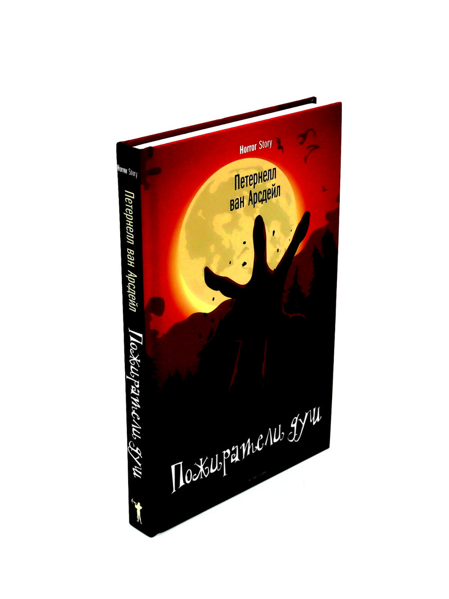 Пожиратели душа; Король в Желтом; День Дьявола (комплект из 3-х книг)