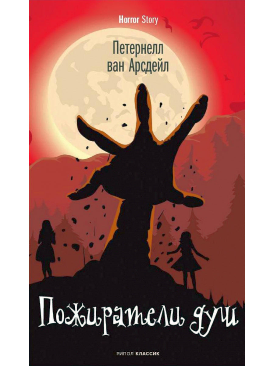 Пожиратели душа; Король в Желтом; День Дьявола (комплект из 3-х книг)