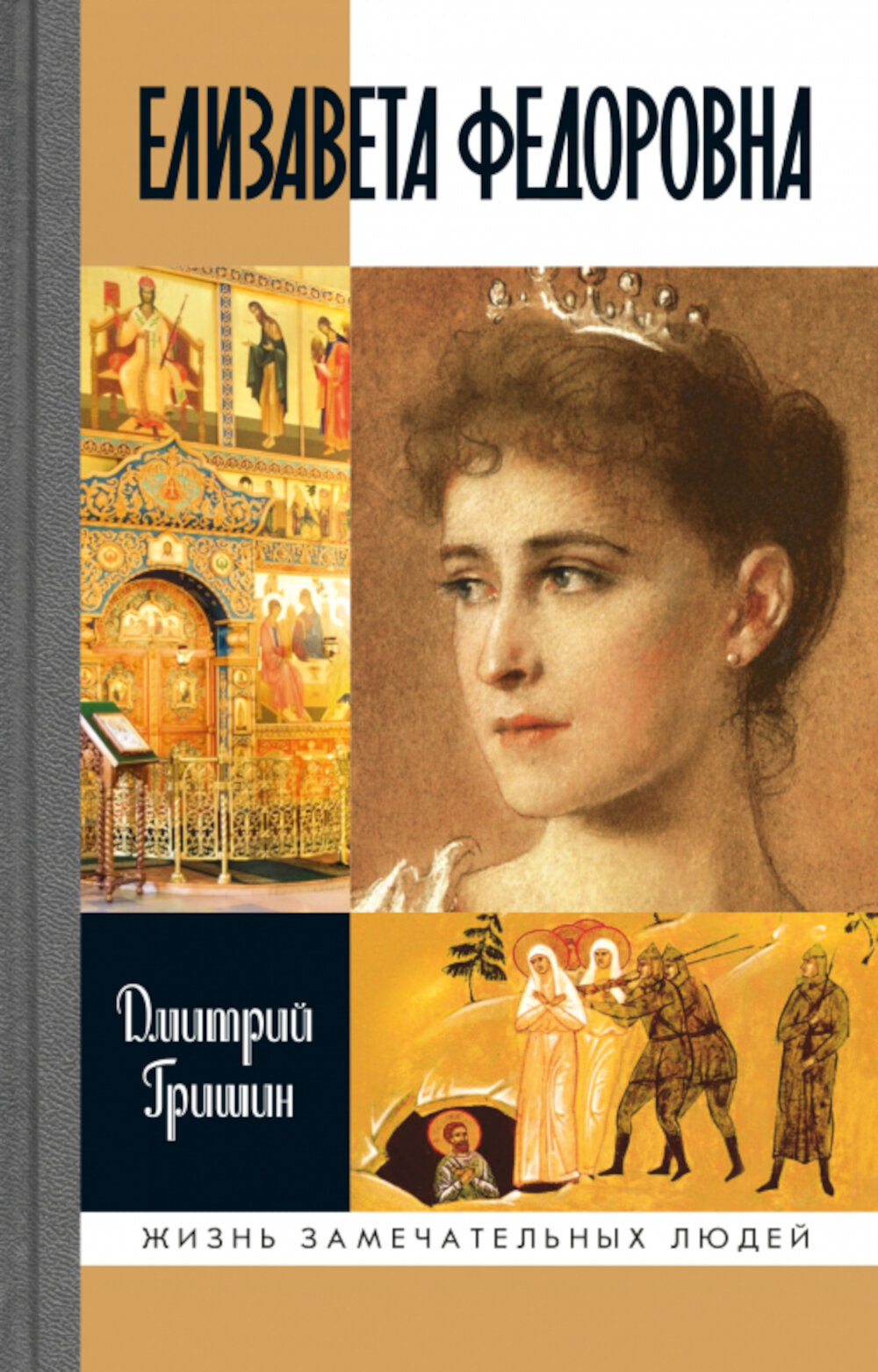 ЖЗЛ. Elisaveta Fedorovna. 2-e jour