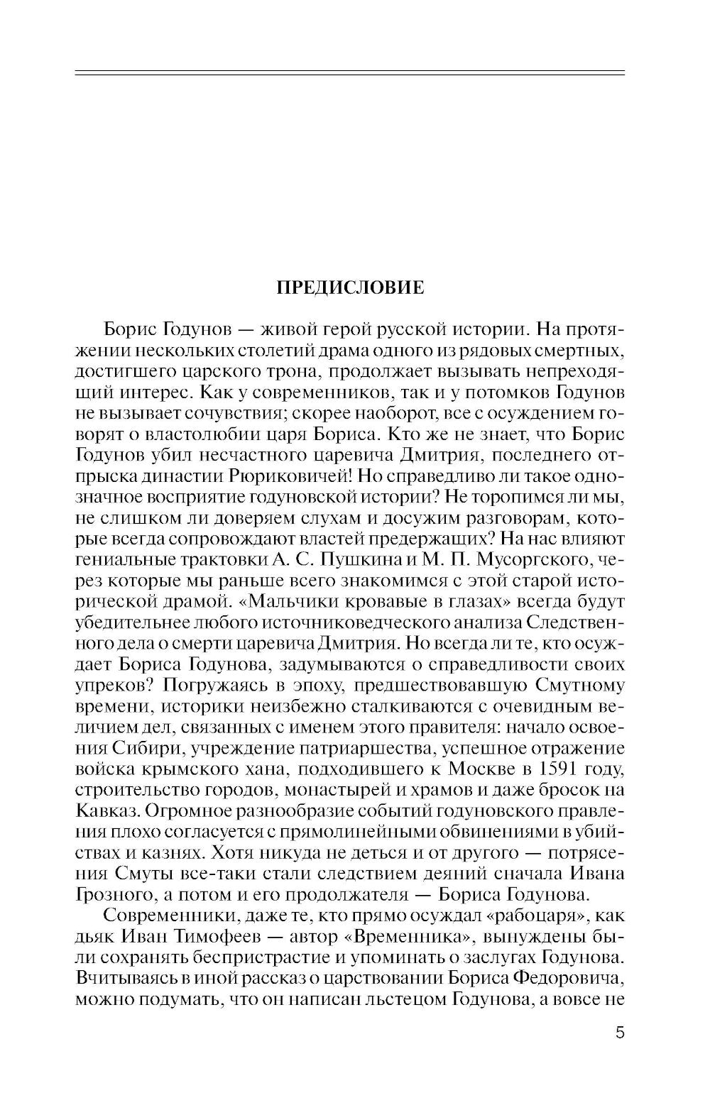 ЖЗЛ. Boris Godounov. La tragédie de ce jour-là. 3-ème jour