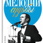 Мелодии судьбы: Муслим Магомаев