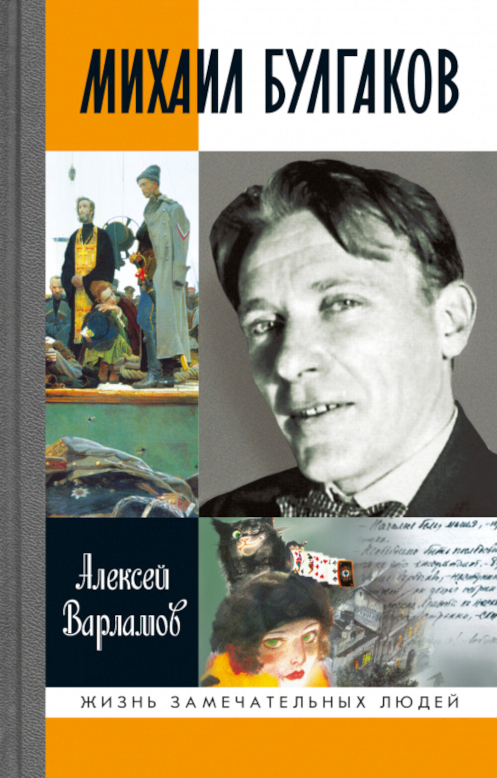 Mikhail Boulgakov. 5-ème jour