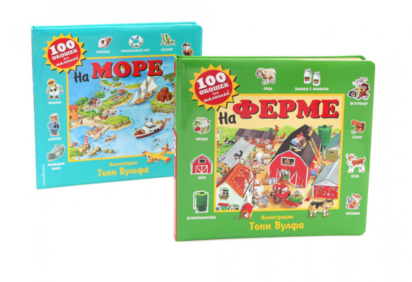 100 окошек для малышей: На ферме и на море (комплект из 2-х книг)