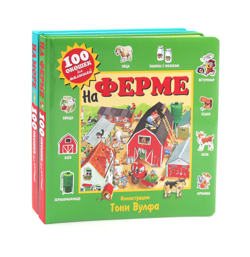 100 окошек для малышей: На ферме и на море (комплект из 2-х книг)
