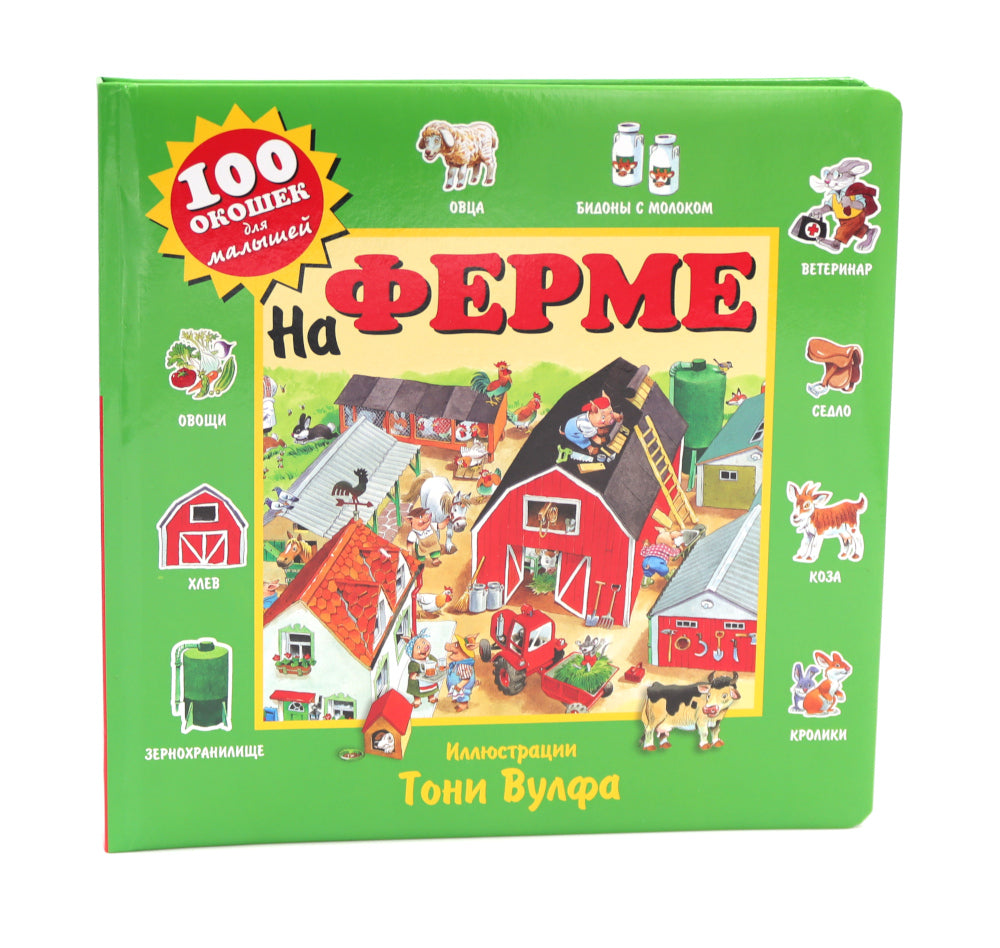 100 окошек для малышей: На ферме и на море (комплект из 2-х книг)