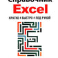 Справочник Excel. Кратко, быстро, под рукой