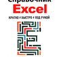 Справочник Excel. Кратко, быстро, под рукой