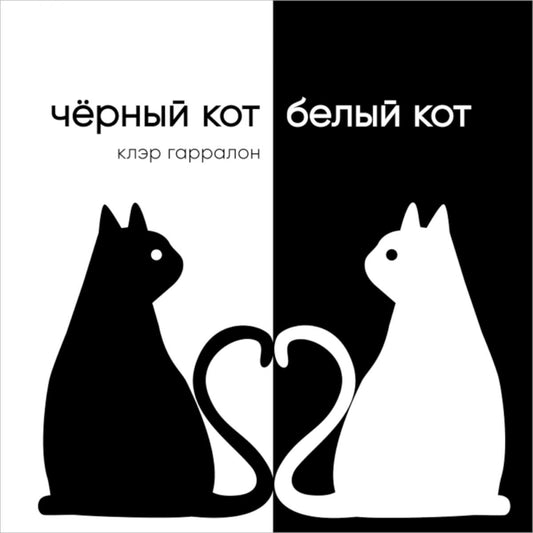 Черный кот, белый кот