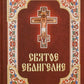 Святое Евангелие. (бордо)