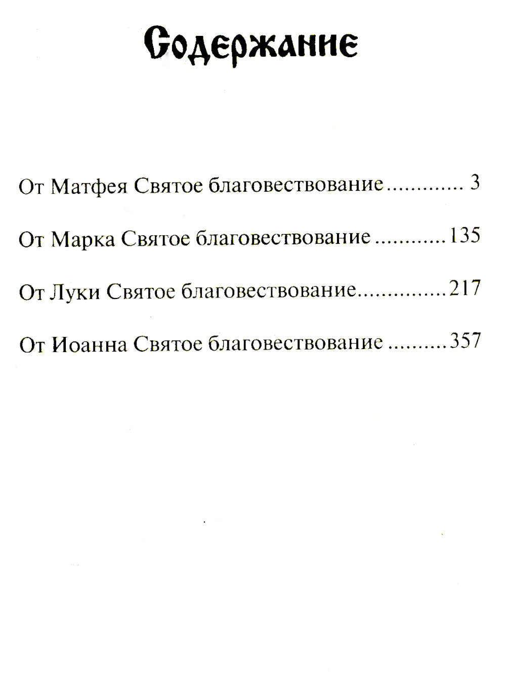 Святое Евангелие. (бордо)