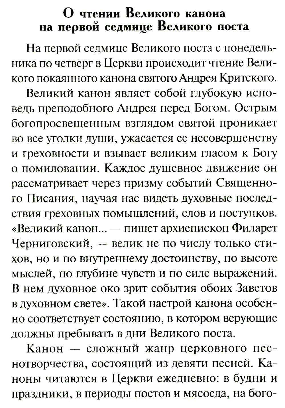 Избранные службы Великого поста. Великий покаянный канон святого Андрея Критского. Мариино стояние. Служба двенадцати страстных евангелий. Пассия