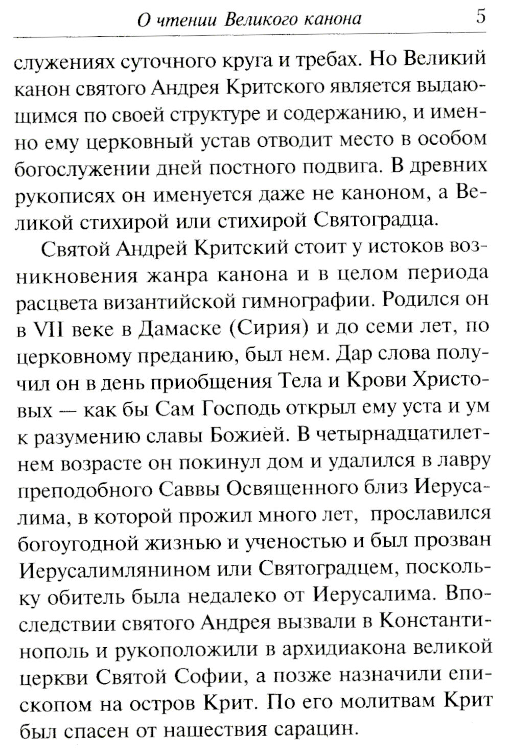 Избранные службы Великого поста. Великий покаянный канон святого Андрея Критского. Мариино стояние. Служба двенадцати страстных евангелий. Пассия