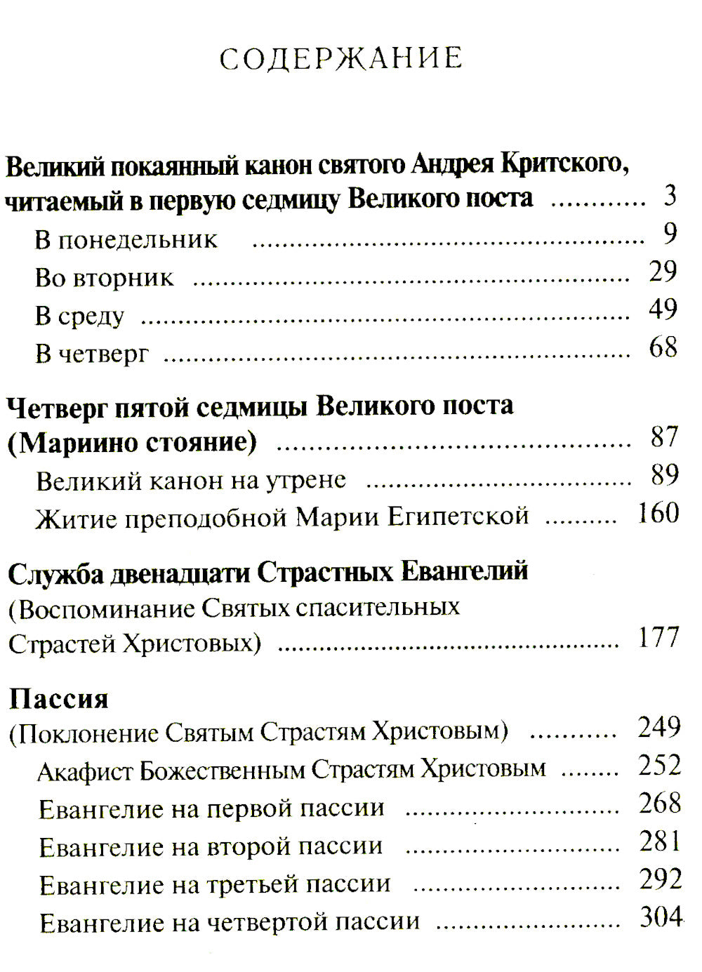 Избранные службы Великого поста. Великий покаянный канон святого Андрея Критского. Мариино стояние. Служба двенадцати страстных евангелий. Пассия