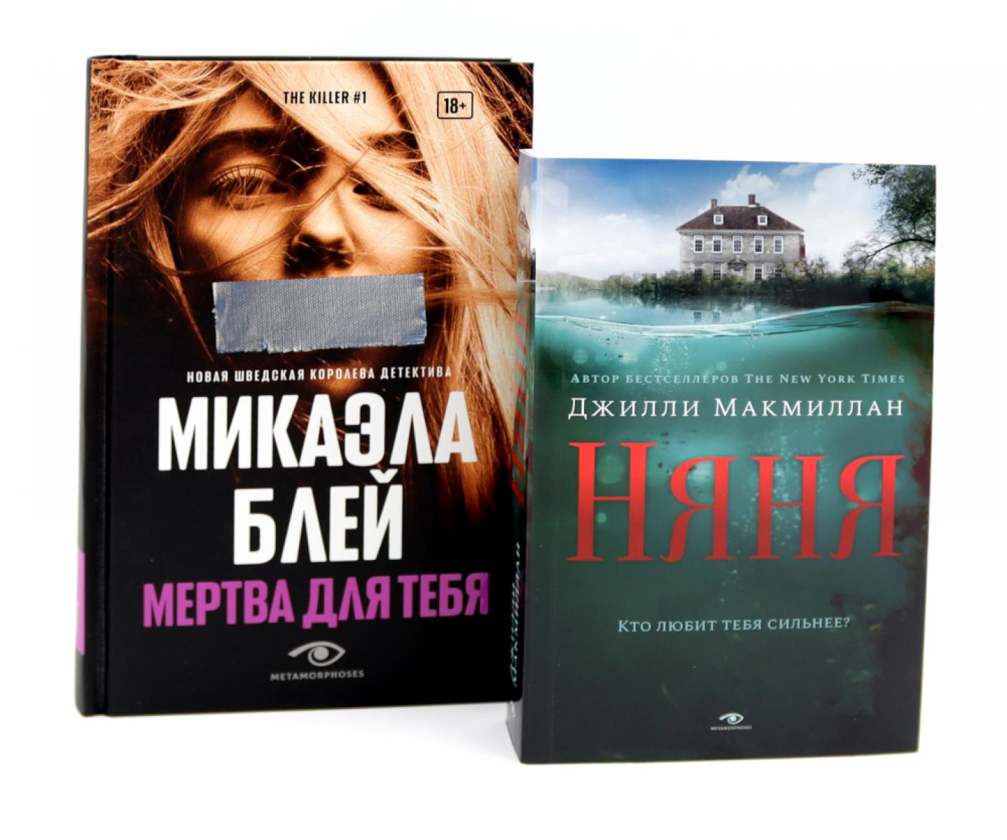 Тени прошлого: «Няня» и «Мертва для тебя» (ensemble de 2-х книг)