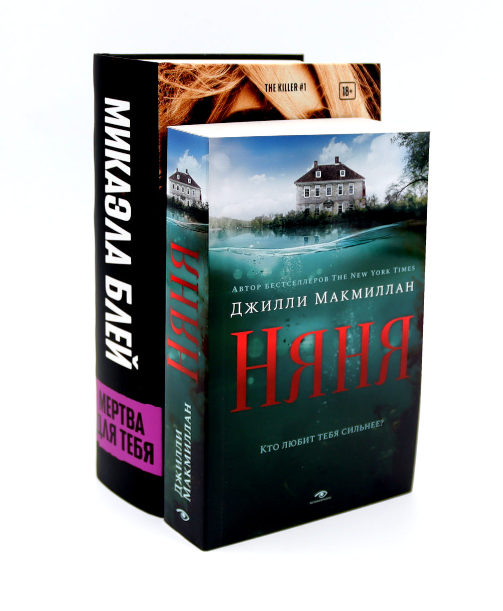 Тени прошлого: «Няня» и «Мертва для тебя» (ensemble de 2-х книг)