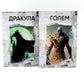 Легенды ужаса: Голем и Дракула (комплект из 2-х книг)