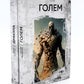 Легенды ужаса: Голем и Дракула (комплект из 2-х книг)