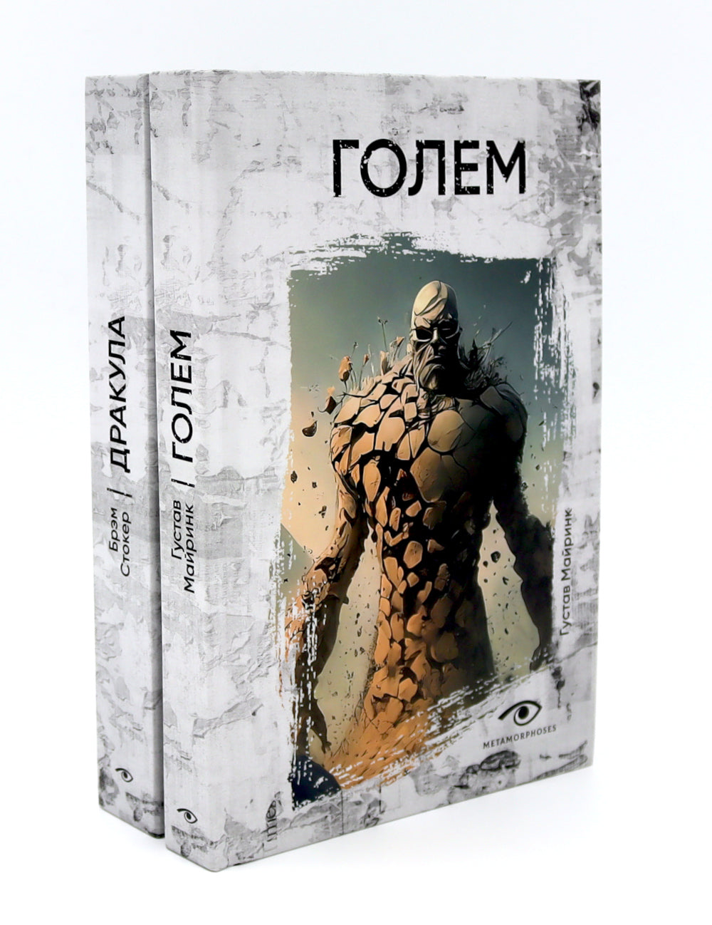 Легенды ужаса: Голем и Дракула (комплект из 2-х книг)