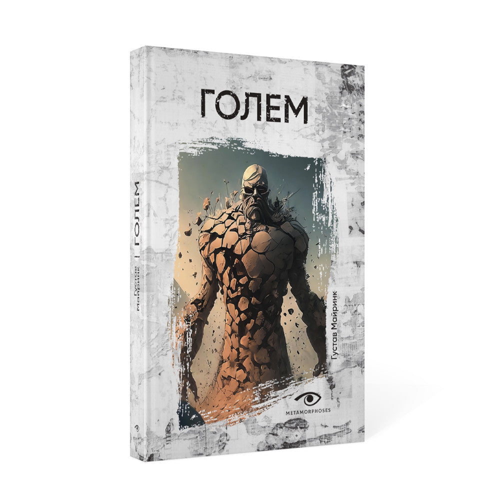 Легенды ужаса: Голем и Дракула (комплект из 2-х книг)