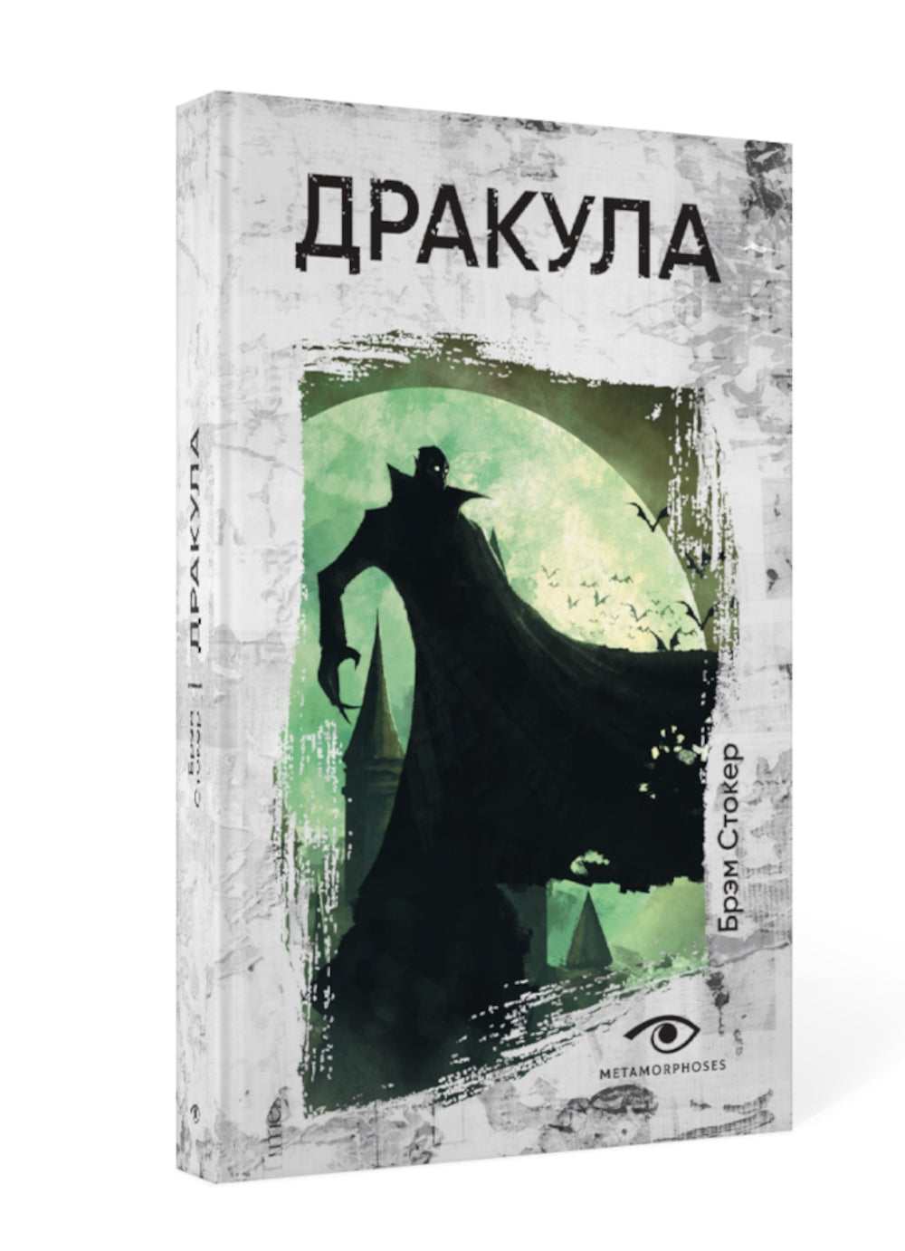 Легенды ужаса: Голем и Дракула (комплект из 2-х книг)