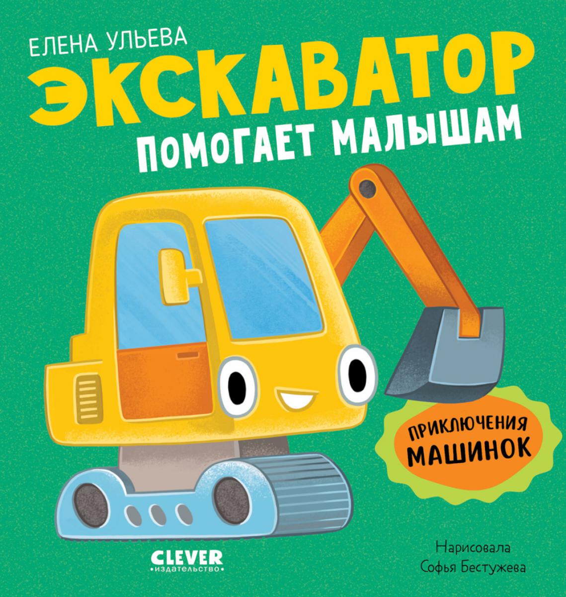 Экскаватор помогает малышам. Приключения машинок