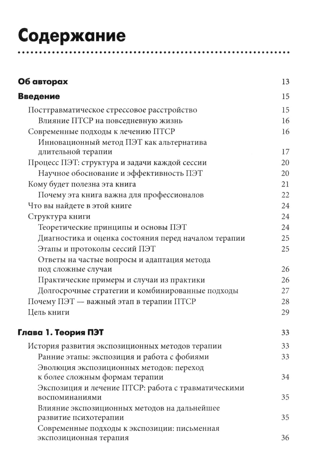 Письменная экспозиционная терапия ПТСР. Руководство психотерапевта