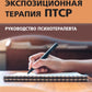 Письменная экспозиционная терапия ПТСР. Руководство психотерапевта