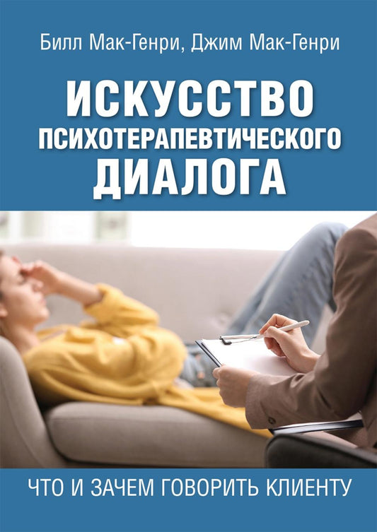 Искусство психотерапевтического диалога: что и зачем говорить клиенту