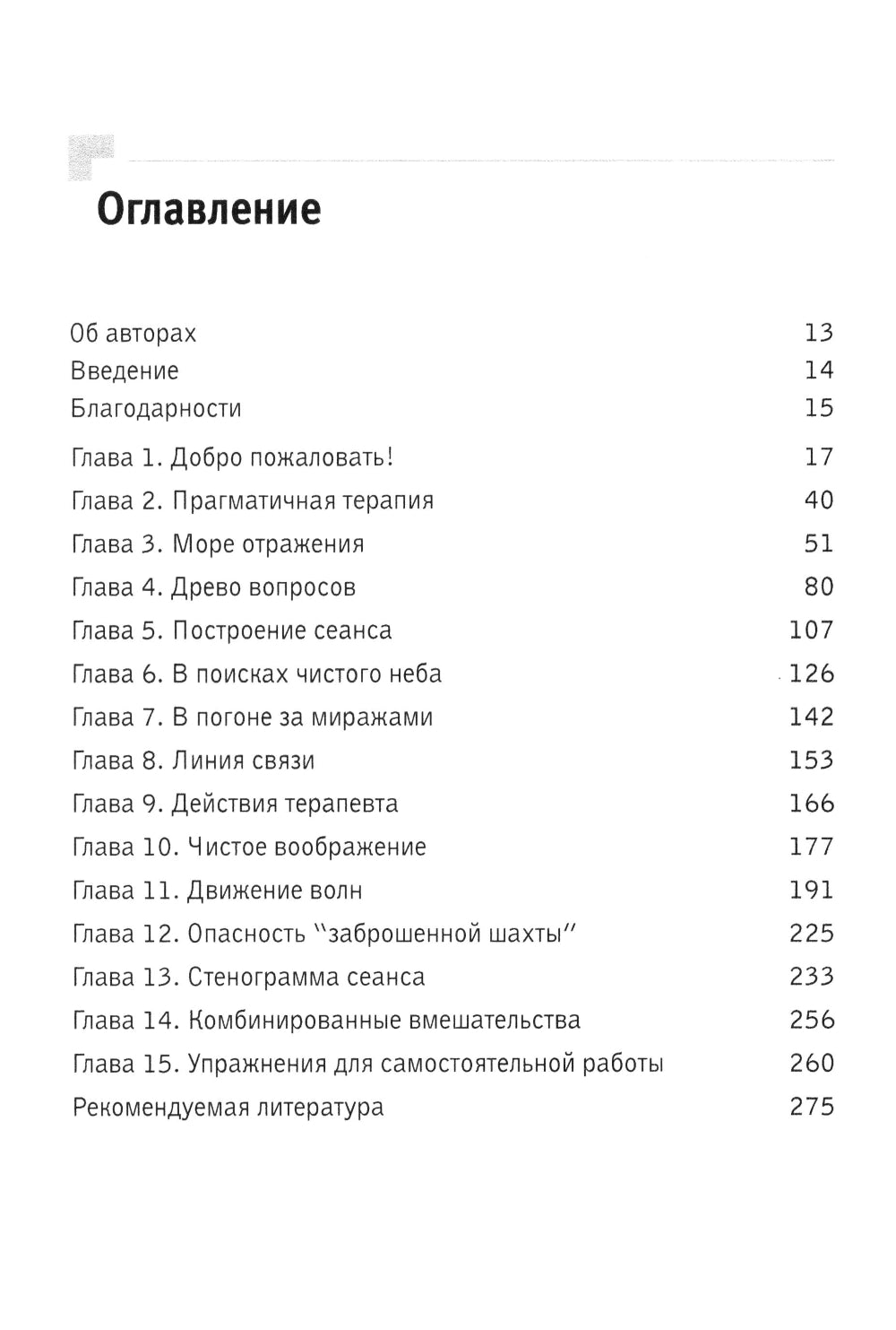 Искусство психотерапевтического диалога: что и зачем говорить клиенту