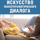 Искусство психотерапевтического диалога: что и зачем говорить клиенту