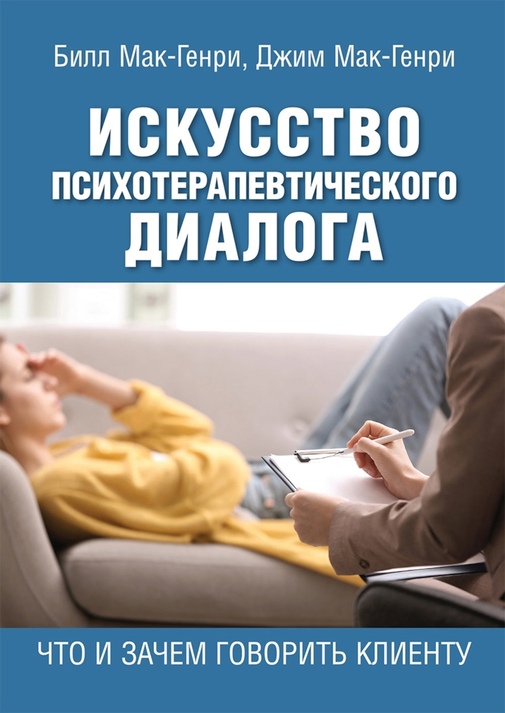 Искусство психотерапевтического диалога: что и зачем говорить клиенту