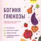Богиня глюкозы: НормаLISуйте уровень сахара в крови, чтобы изменить свою жизнь