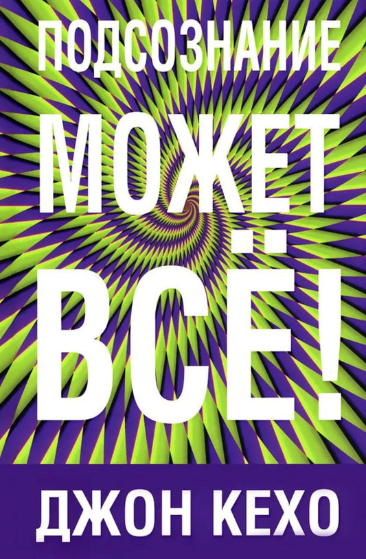 Подсознание может все!