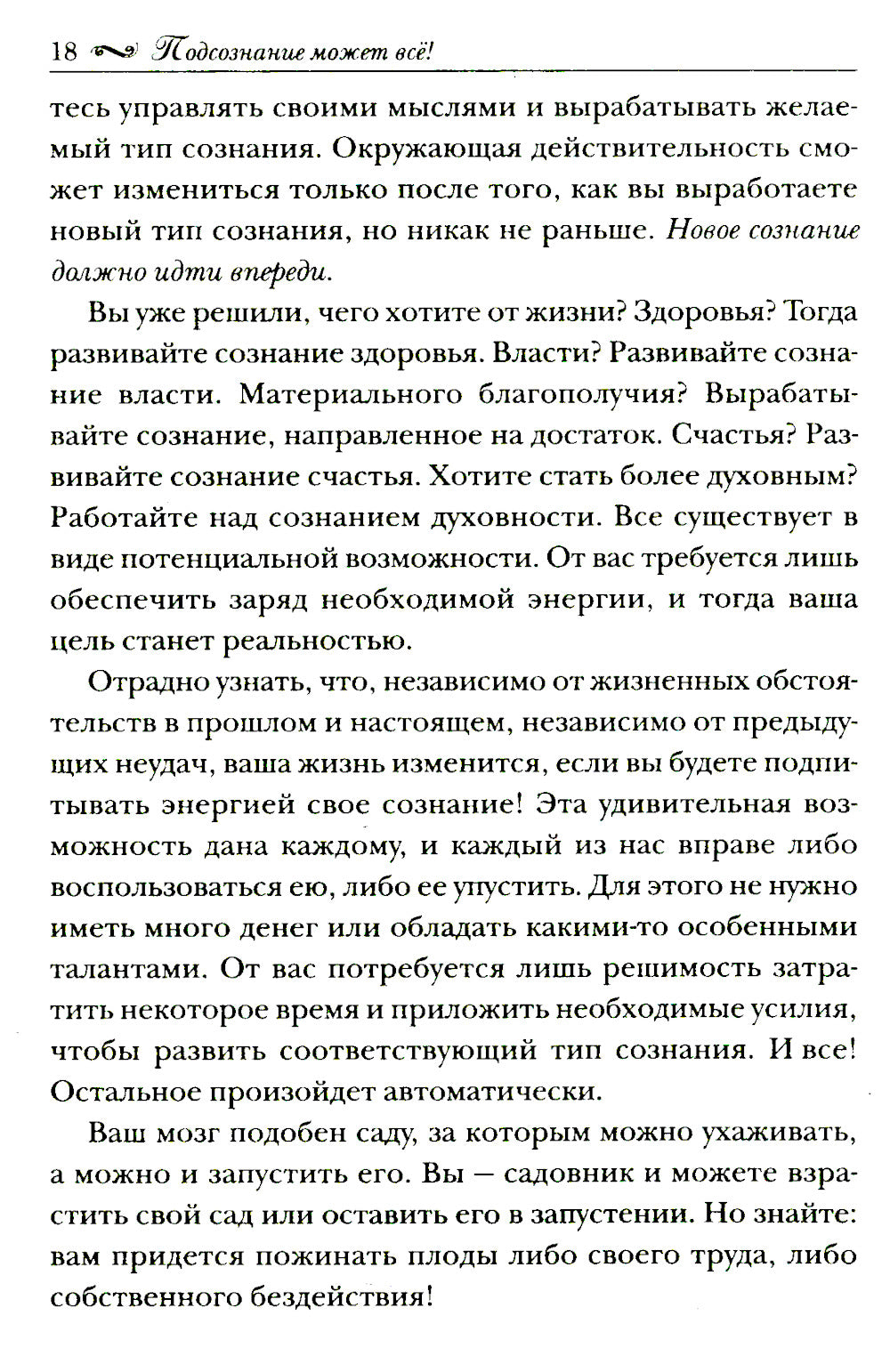 Подсознание может все!