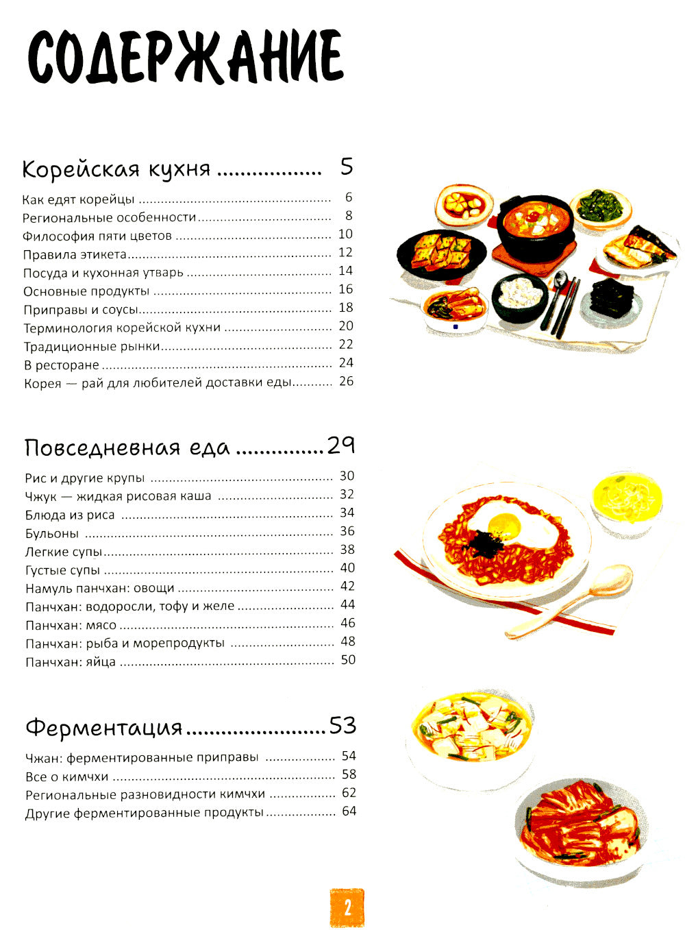 Cuisine coréenne dans les illustrations