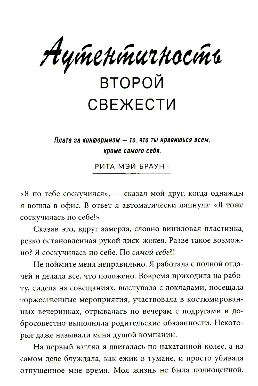 Сила несовершенства: Как сделать вашу неидеальную жизнь аутентичной