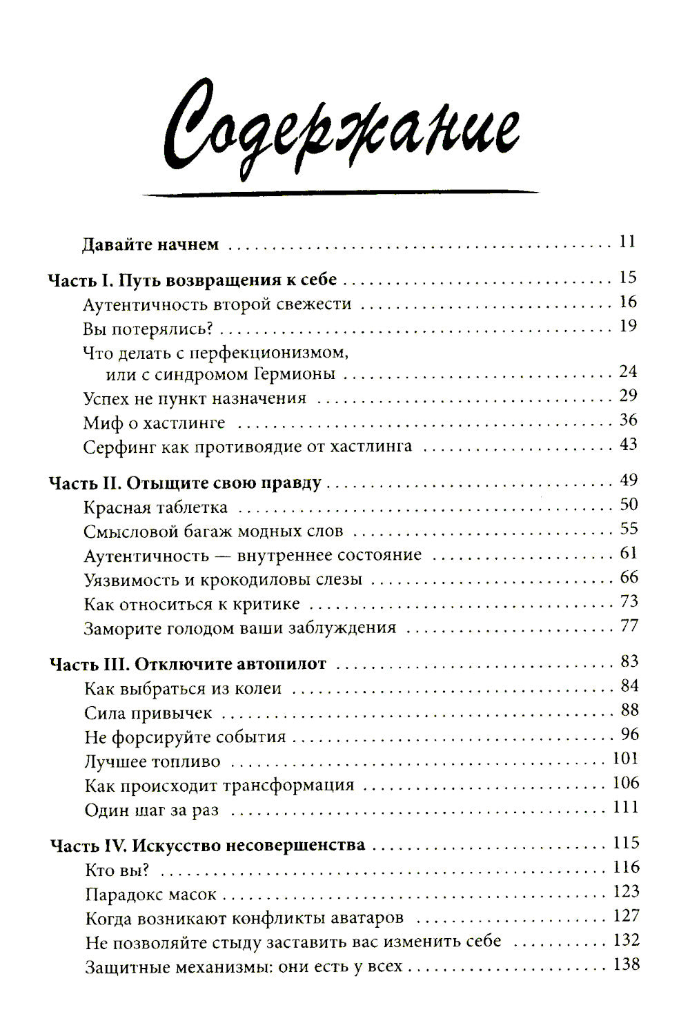 Сила несовершенства: Как сделать вашу неидеальную жизнь аутентичной