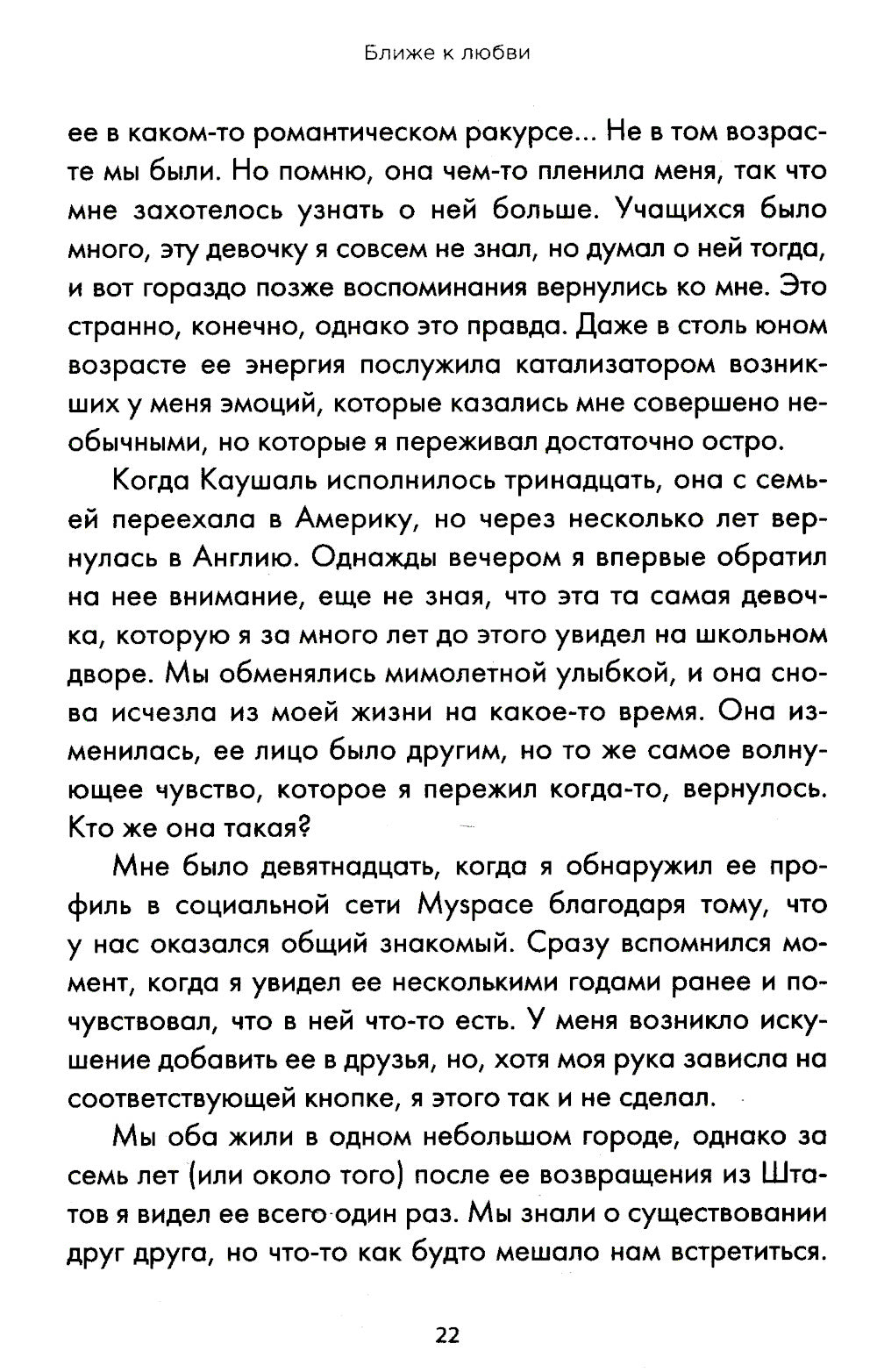 Ближе к любви: Как привлечь правильные отношения и укрепить связь