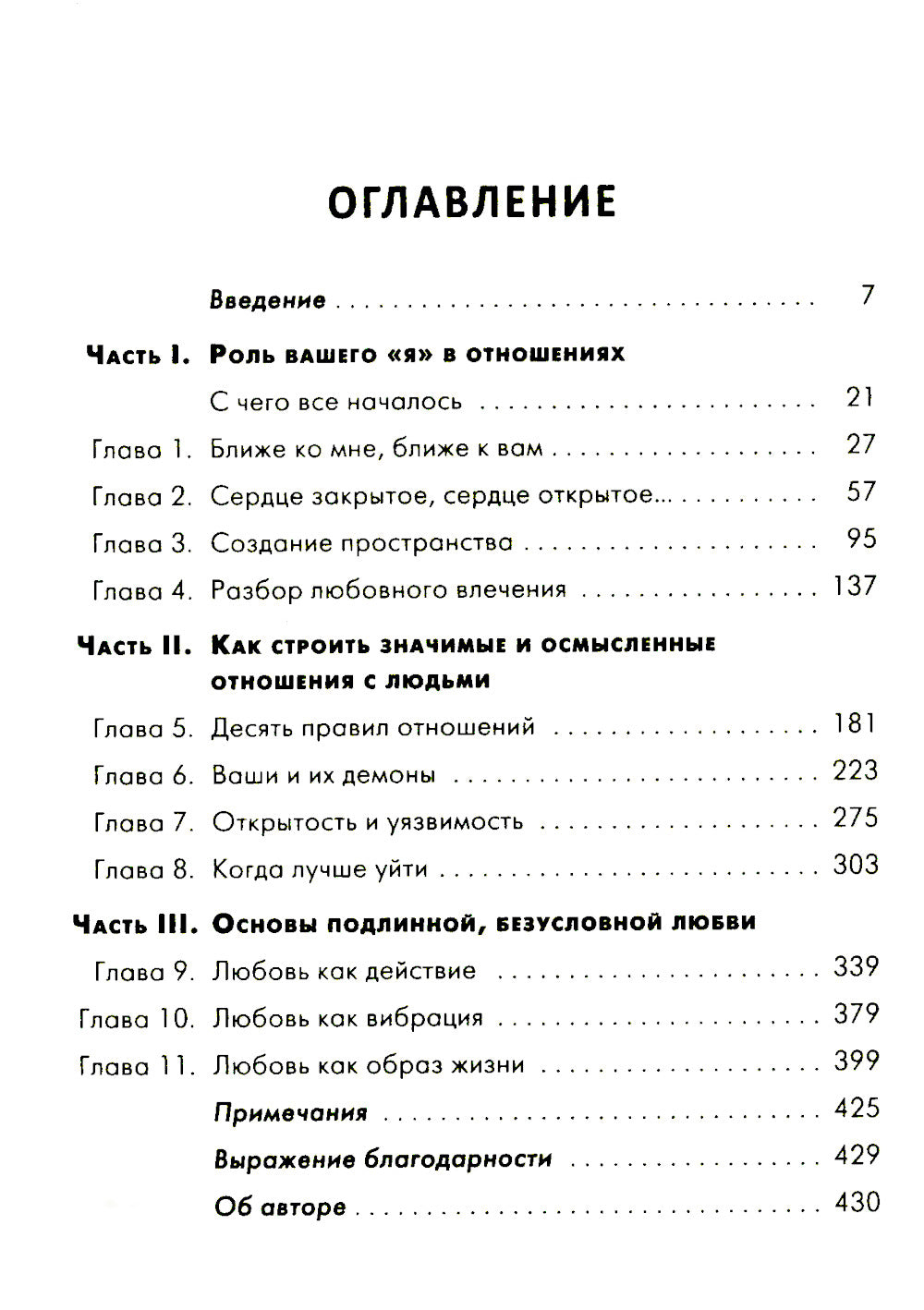 Ближе к любви: Как привлечь правильные отношения и укрепить связь