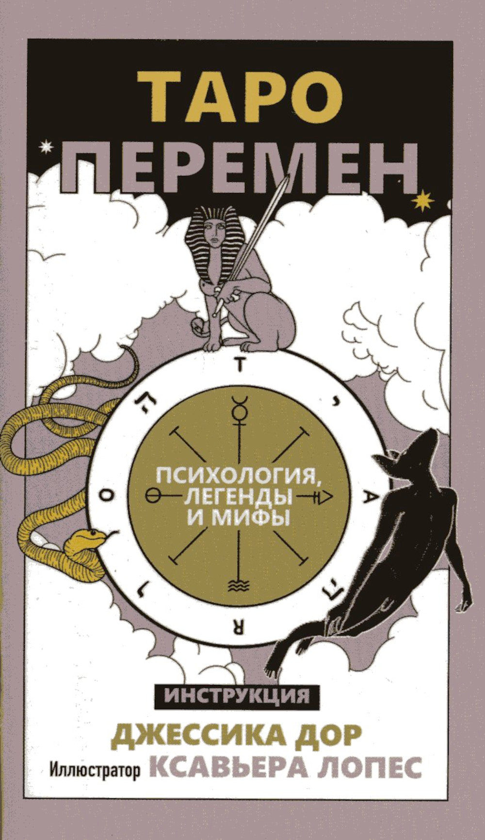 Таро перемен: Психология, легенды, мифы. (78 карт + инструкция)