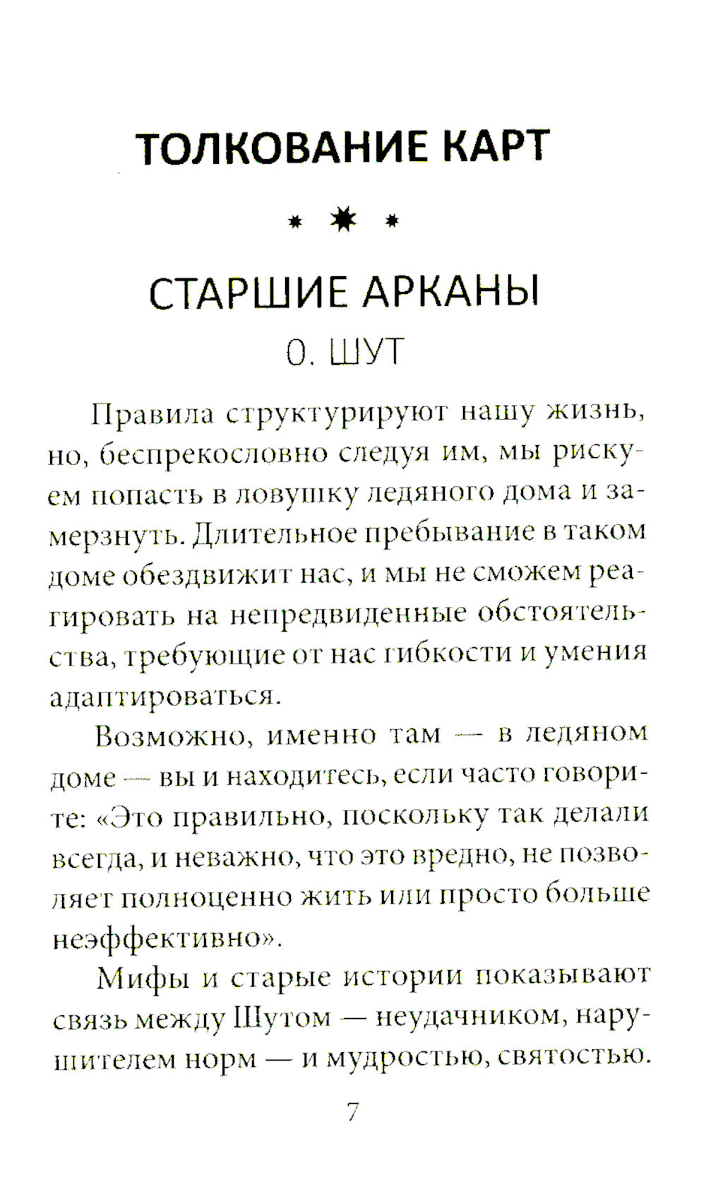 Таро перемен: Психология, легенды, мифы. (78 карт + инструкция)